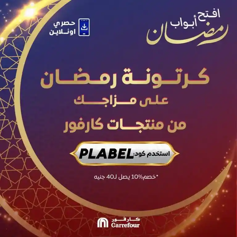 عروض كارفور مصر 2025 : تخفيضات هائلة على كرتونة رمضان . يبحث الكثير من المستهلكين عن أفضل العروض والتخفيضات مع اقتراب شهر رمضان المبارك