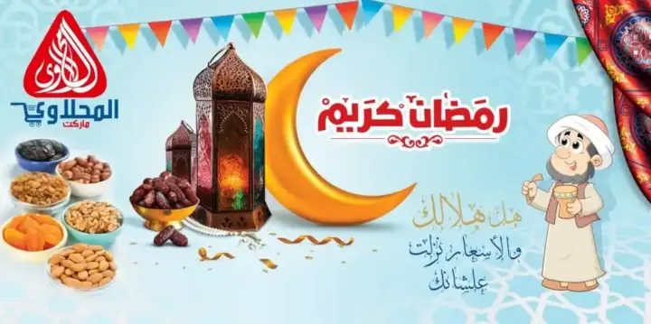 عروض المحلاوى ماركت 2025 : من 09 حتى 28 فبراير - رمضان كريم