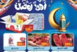 The strongest offers from Abdullah Al Othaim Markets Egypt for the month of Ramadan 2025 - Unmissable discounts. Ramadan is the month that everyone is eagerly awaiting, as it is not only the month of goodness and blessings