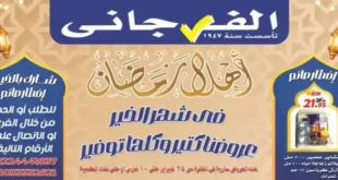 اقوى عروض الفرجاني هايبر ماركت لشهر رمضان – من 25 فبراير حتى 10 مارس 2025