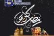 عروض بن سليمان لرمضان 2025 : خصومات تصل إلى 50% على كل مستلزمات الشهر الكريم . مع اقتراب شهر رمضان المبارك 2025 ، تبدأ العائلات المصرية في سباق محموم لتجهيز كل ما يحتاجونه لاستقبال الشهر الفضيل