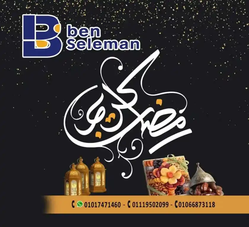 Ben Suleiman Ramadan 2025 Offers: Discounts up to 50% on all supplies for the holy month. With the approach of the holy month of Ramadan 2025, Egyptian families begin a frantic race to prepare everything they need to welcome the holy month.