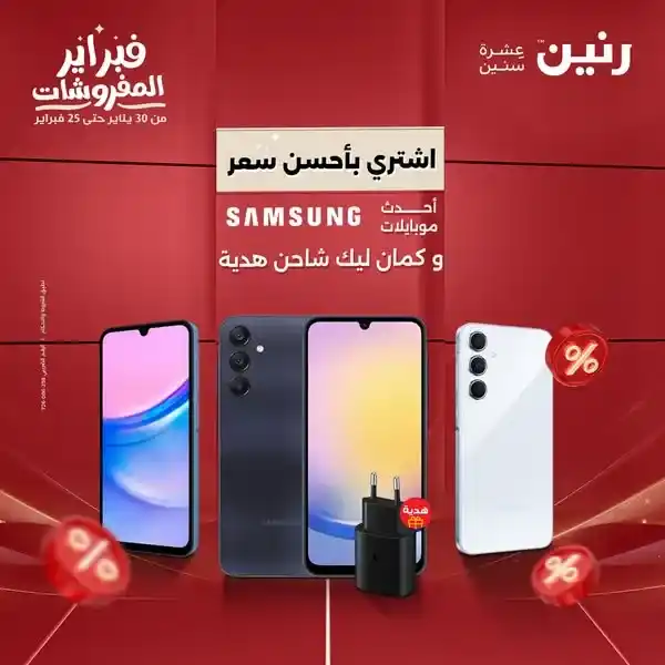 عروض سامسونج الرائعة في رنين : خصومات تصل إلى 20% على أحدث الموبايلات . هل تبحث عن هاتف ذكي بمواصفات عالية و أيضا سعر مميز