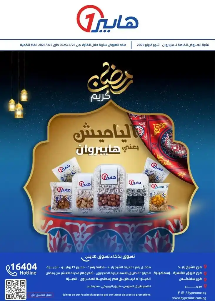 عروض هايبروان لرمضان 2025 : توفيرات مذهلة من 25 فبراير حتى 5 مارس