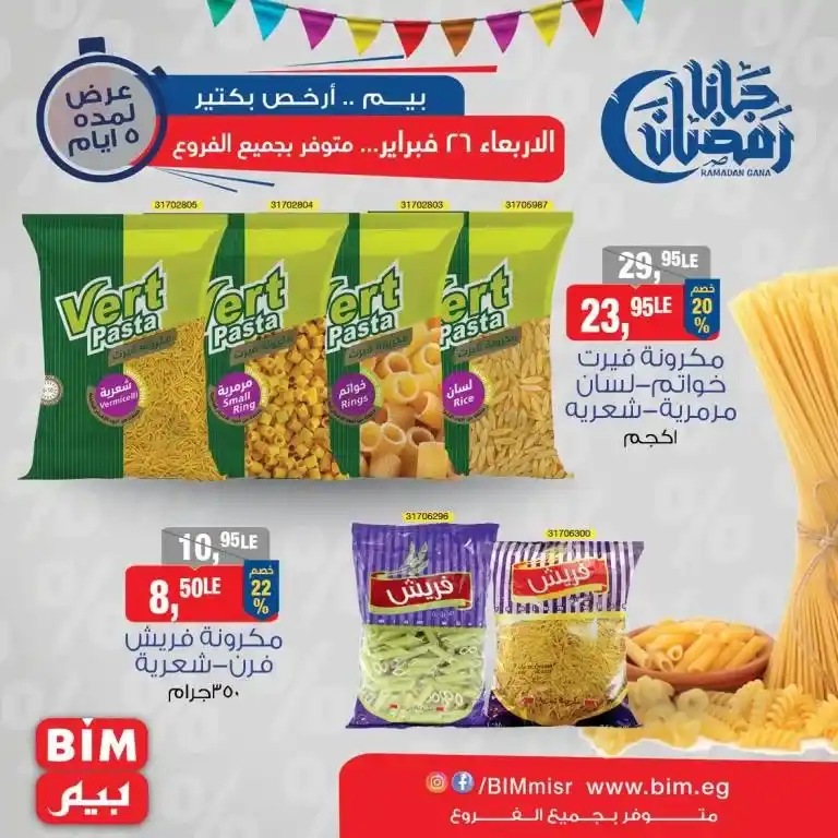 Bim offers on Wednesday, February 26, 2025 - Don't miss the opportunity. With the approach of the holy month of Ramadan, everyone is looking for the best offers and discounts on basic products and dried fruits. Here come Bim offers