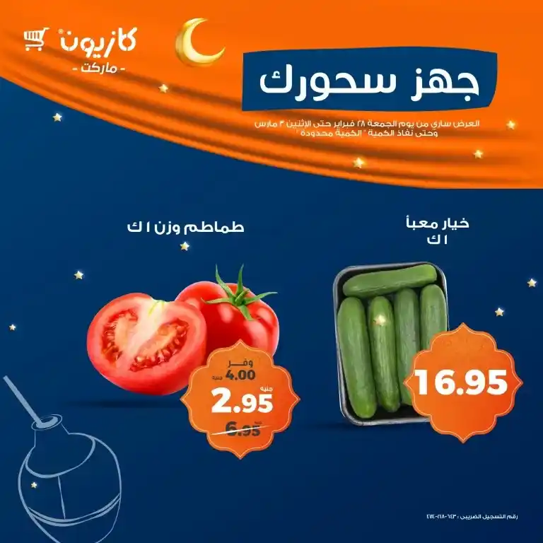 Prepare your Suhoor with Kazyon Market offers from February 28 to March 3, 2025. Discounts of up to 50% on Ramadan 2025 supplies - don't miss the opportunity. Are you looking for the best prices to prepare Ramadan Suhoor?