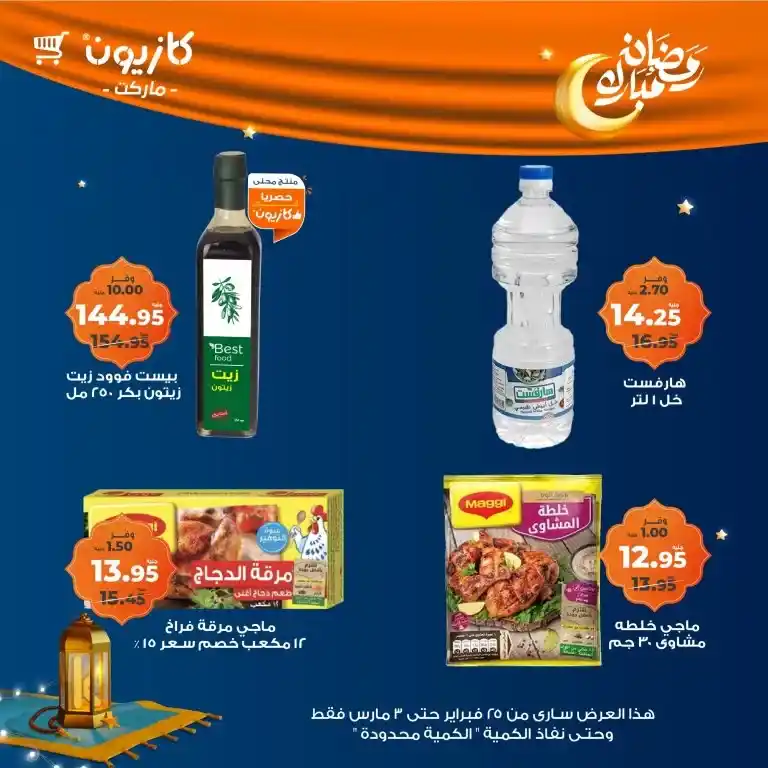 Weekly Tuesday Offer at Kazyon from February 25 to March 3, 2025. If you are looking for the best offers that enable you to save your monthly budget without sacrificing the quality of the products