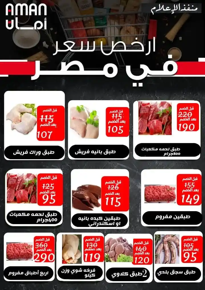 Aman System offers in the Canal Governorates on the occasion of Ramadan 2025 Amazing savings on food commodities. With the approach of the holy month of Ramadan. Everyone is looking for the best offers and discounts