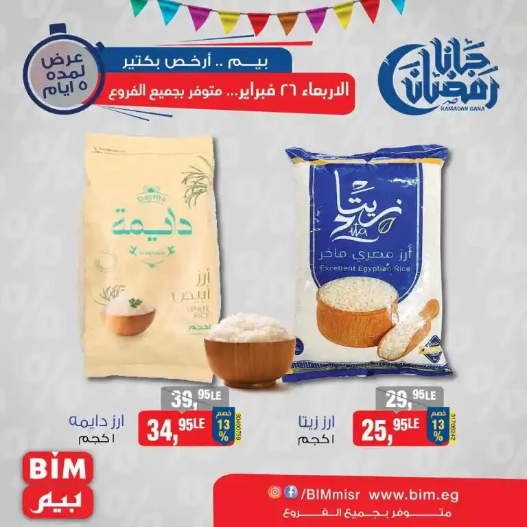 Bim offers on Wednesday, February 26, 2025 - Don't miss the opportunity. With the approach of the holy month of Ramadan, everyone is looking for the best offers and discounts on basic products and dried fruits. Here come Bim offers