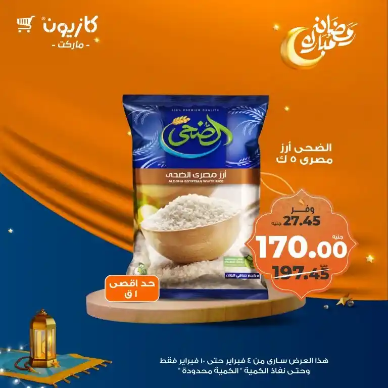 **Kazyon Offers 2025 - Tuesday Offer from February 4 to 10 - Ramadan Kareem.**  

**Kazyon - Guaranteed Savings for Every Home.**  
Are you looking for the best deals to save your budget while also getting high-quality products?