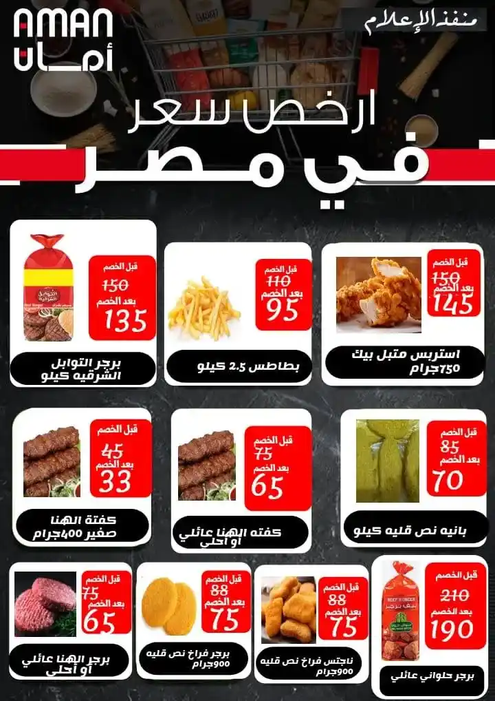 Aman System offers in the Canal Governorates on the occasion of Ramadan 2025 Amazing savings on food commodities. With the approach of the holy month of Ramadan. Everyone is looking for the best offers and discounts