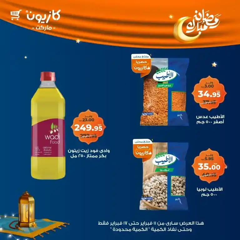 Kazyon Weekly Offers: A golden opportunity from February 11 to 14, 2025 (limited quantity). Are you looking for a smart way to reduce your weekly shopping bill without sacrificing the quality of the products?