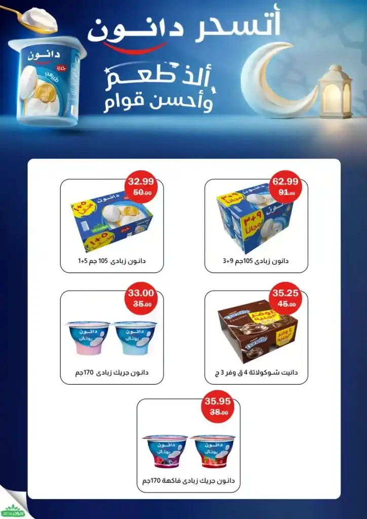 عروض فلامينجو هايبر ماركت 2025 : خصومات مذهلة على مستلزمات رمضان