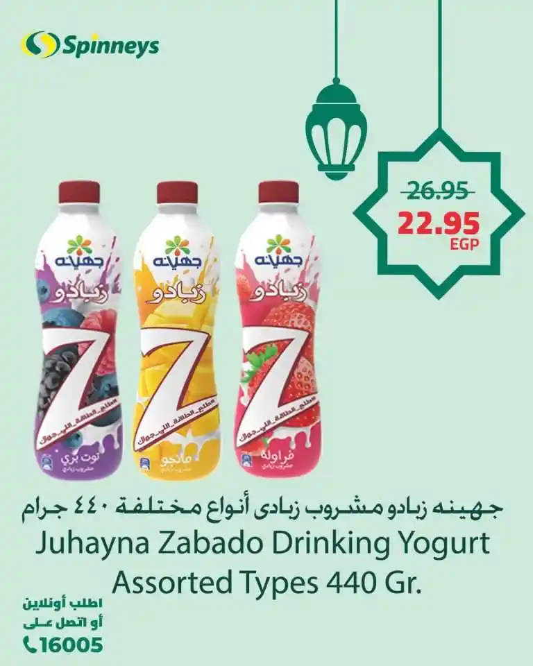 Spinneys Ramadan Offers 2025: Save and enjoy the best prices with guaranteed quality. With the approach of the holy month of Ramadan 2025, everyone is looking for the best offers and discounts that save them time, effort and money.