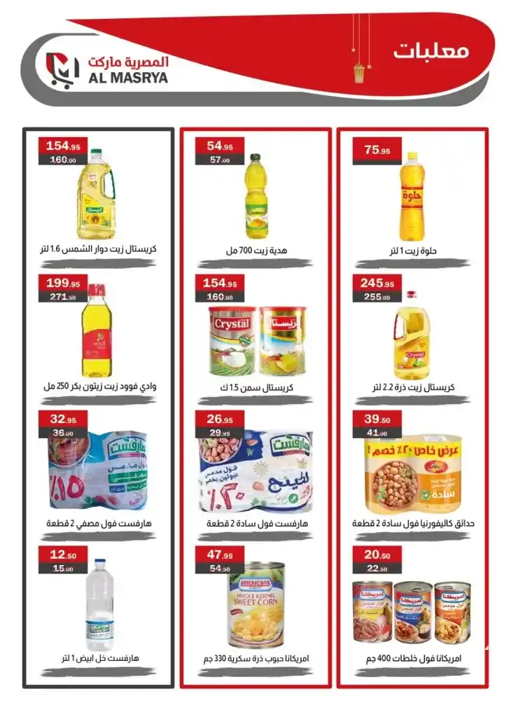 Egyptian Market offers for Ramadan 2025 - Huge discounts await you. With the approach of the holy month of Ramadan, everyone is looking for the best offers and discounts on food products