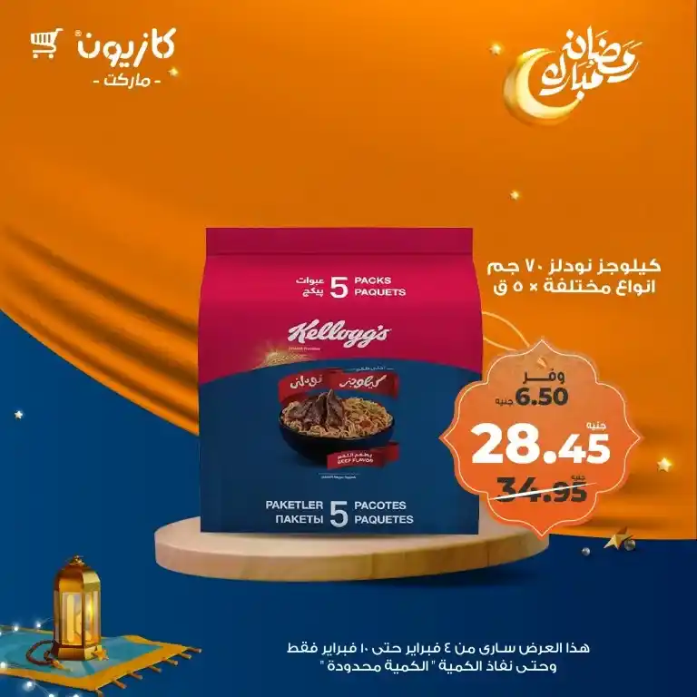 **Kazyon Offers 2025 - Tuesday Offer from February 4 to 10 - Ramadan Kareem.**  

**Kazyon - Guaranteed Savings for Every Home.**  
Are you looking for the best deals to save your budget while also getting high-quality products?