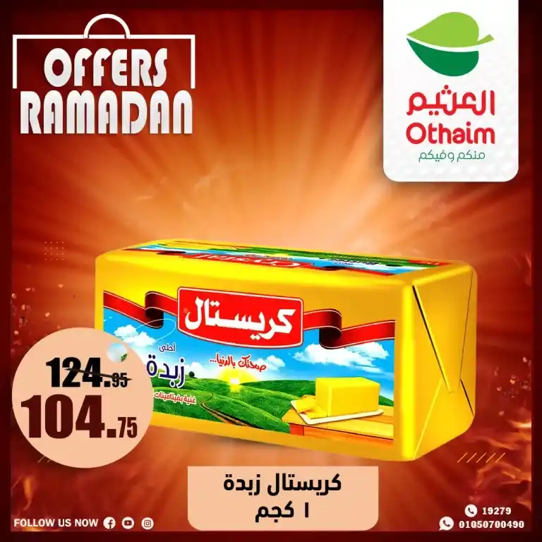 Abdullah Al-Othaim Markets Egypt Offers 2025 - Unmissable Discounts. The month of goodness.. with Al-Othaim is different 🌙 If you are looking for the best offers and discounts in Egypt