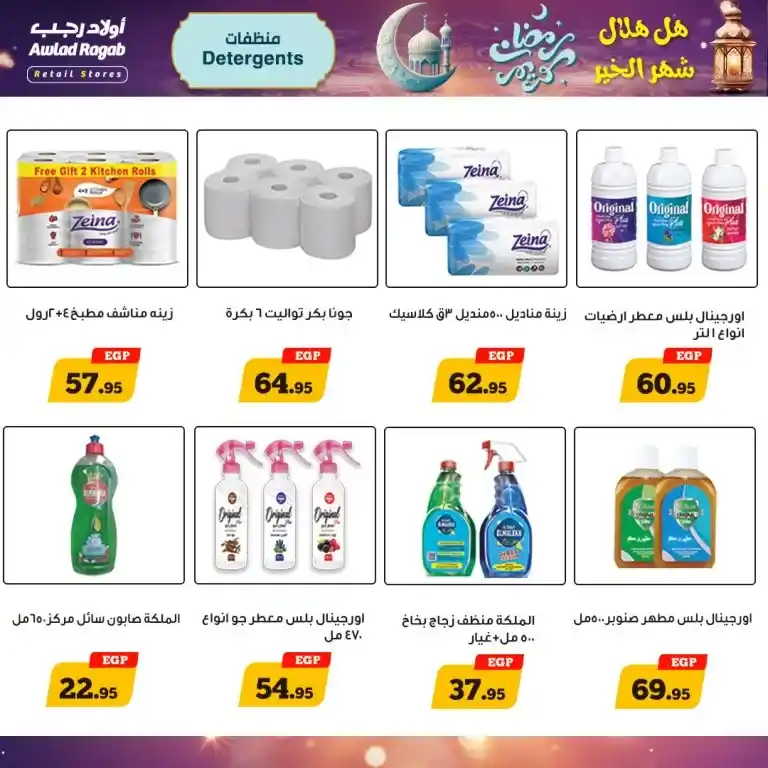 عروض رمضان المبهرة في أولاد رجب - خصومات تصل إلى 50% على كل ما تحتاجه