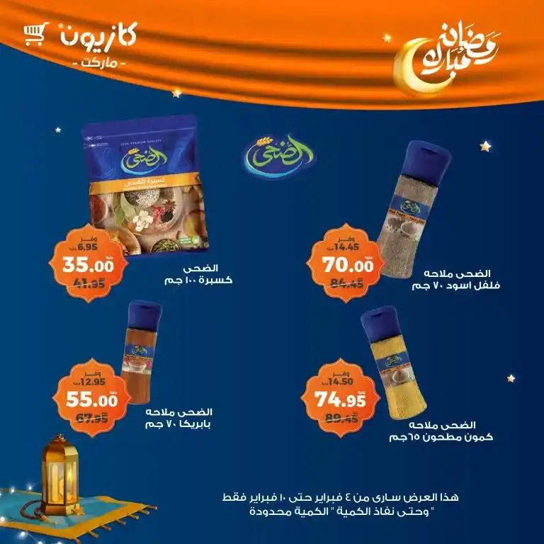 **Kazyon Offers 2025 - Tuesday Offer from February 4 to 10 - Ramadan Kareem.**  

**Kazyon - Guaranteed Savings for Every Home.**  
Are you looking for the best deals to save your budget while also getting high-quality products?