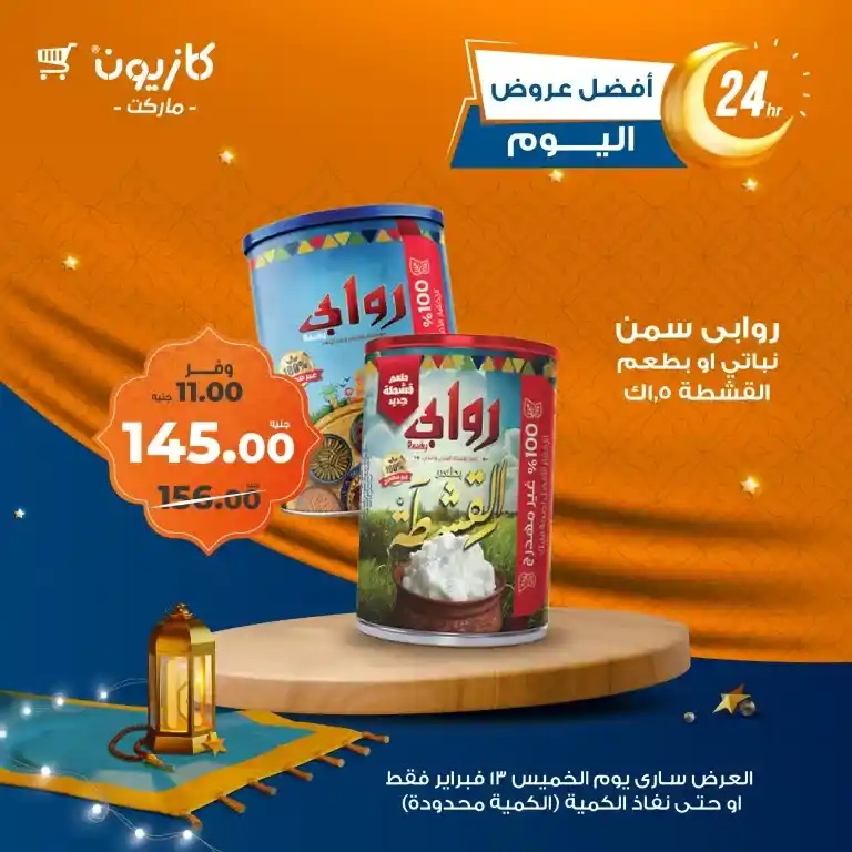 Kazyon offers today February 13, 2025 - Today's best offers. The best Kazyon Market Egypt offers | Exclusive discounts for a limited period (details and prices). If you are looking for the best offers and discounts