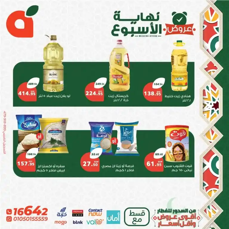 Panda Egypt Ramadan Offers 2025: A golden opportunity to provide all your needs at the lowest prices. If you are looking for the best amazing offers and discounts that cover all your needs in Ramadan 2025