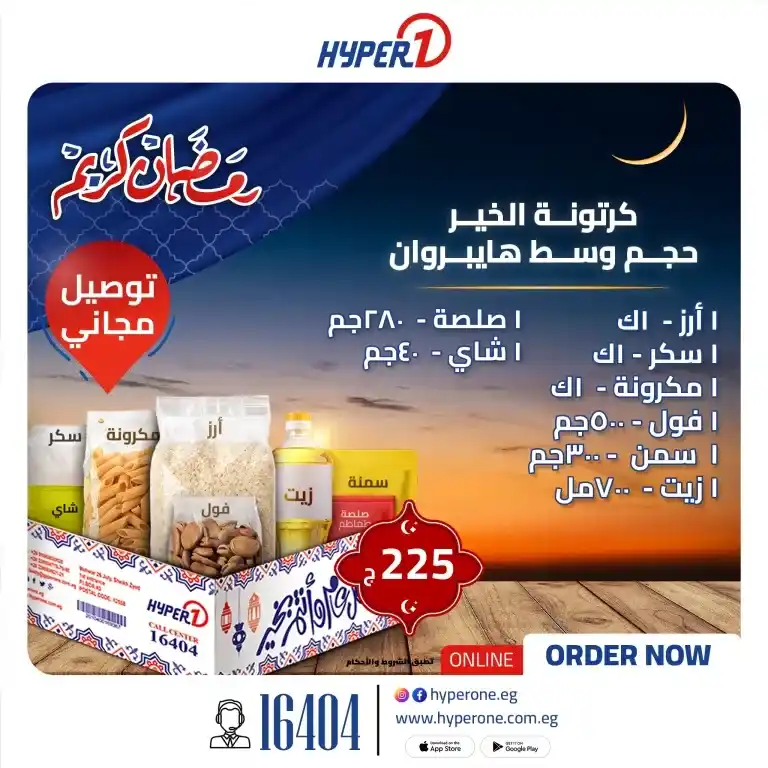 Hyper One Offers | Huge Discounts and Free Delivery - As the holy month of Ramadan approaches, the need for discounts and special offers increases to meet the needs of the family at competitive prices