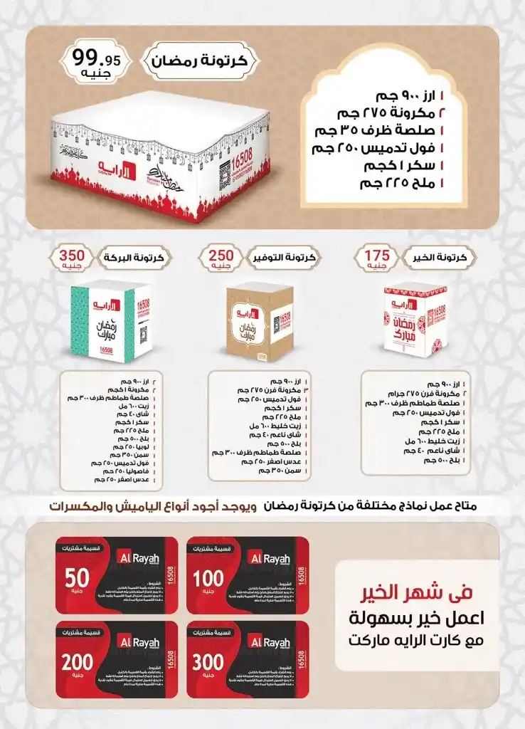 Al-Rayah Offers 2025: Your Comprehensive Guide to Preparing for Ramadan on an Ideal Budget.
In the world of modern shopping and enticing discounts, it has become essential to keep up with the latest offers as well as the discounts