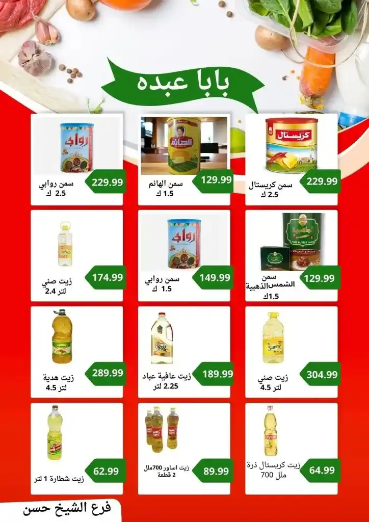 Baba Abdo Market Ramadan Offers 2025 | Huge discounts await you. With the approach of the holy month of Ramadan, everyone is looking for the best offers and discounts on food products