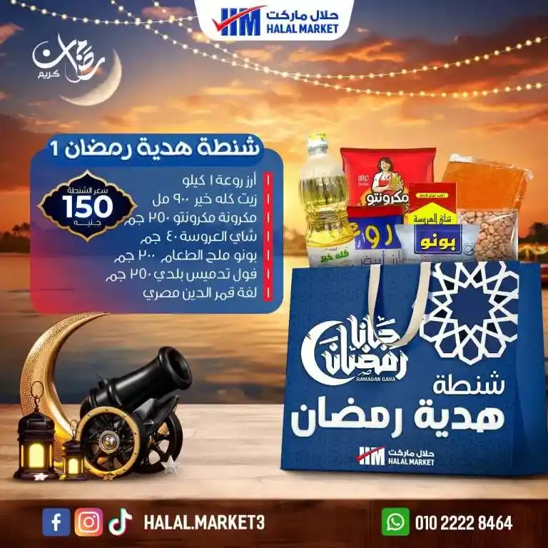 عروض حلال ماركت لشهر رمضان 2025