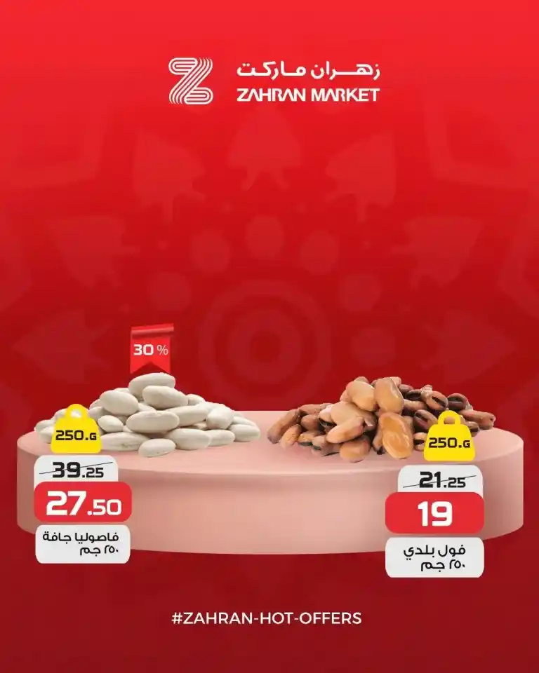 If you are looking for the best deals to prepare your home for the holy month of Ramadan, or if you are planning to buy essential items at unbeatable prices, you have a golden opportunity. Zahran Market launches a wave of offers