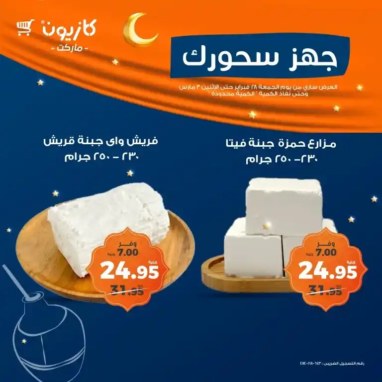 Prepare your Suhoor with Kazyon Market offers from February 28 to March 3, 2025. Discounts of up to 50% on Ramadan 2025 supplies - don't miss the opportunity. Are you looking for the best prices to prepare Ramadan Suhoor?