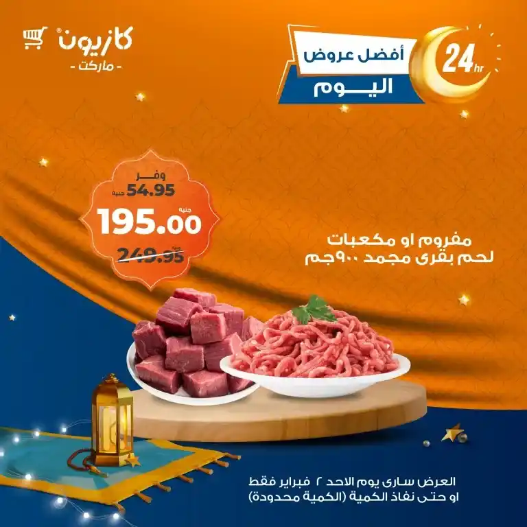 Kazyon Market's best offers - amazing discounts for one day only. If you are looking for the best offers and discounts on food products and cleaning products, then Kazyon Market