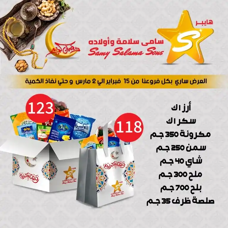 Ramadan 2025 offers at Sami Salama & Sons Hyper Chain. Unmissable details and prices. If you are looking for the best Ramadan 2025 offers in Egypt, you are in the right place! Sami Salama & Sons Hyper Chain