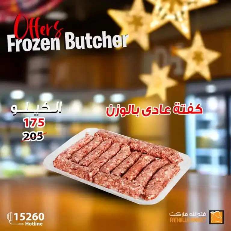 Fatah Allah Offers - Amazing discounts on meat that you should not miss. With the approach of the holy month of Ramadan, everyone is looking for the best offers and discounts on food products and basic commodities