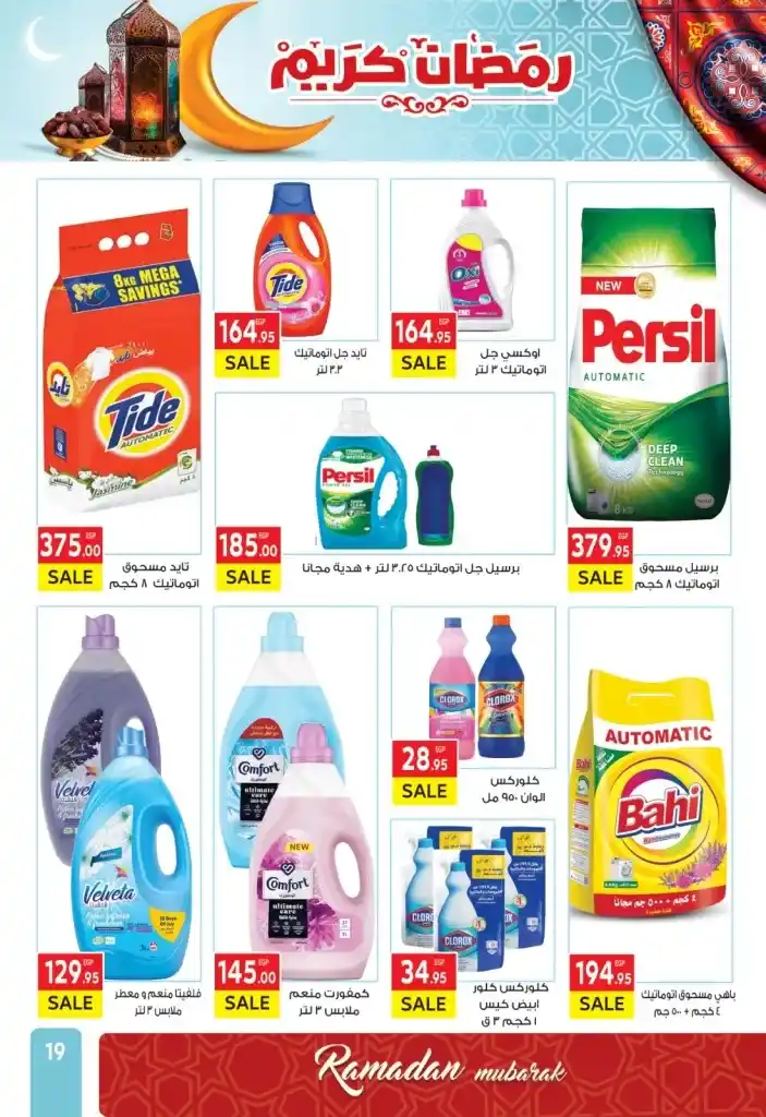 El Mahlawy Market Offers 2025: Your comprehensive guide to the best deals of the year in Egypt. If you are looking for a real opportunity to save big on your monthly purchases of food and consumer products