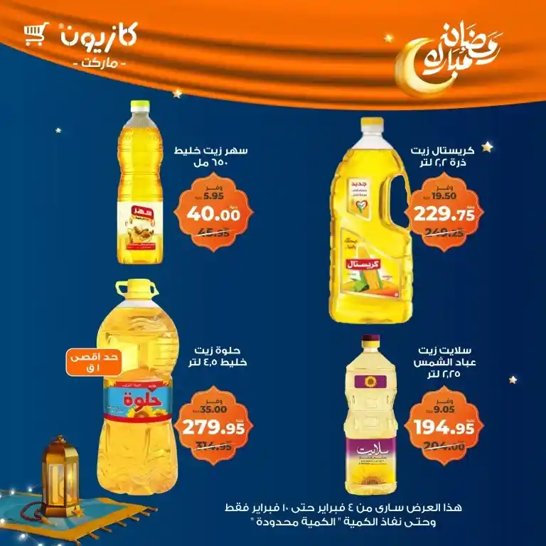 **Kazyon Offers 2025 - Tuesday Offer from February 4 to 10 - Ramadan Kareem.**  

**Kazyon - Guaranteed Savings for Every Home.**  
Are you looking for the best deals to save your budget while also getting high-quality products?