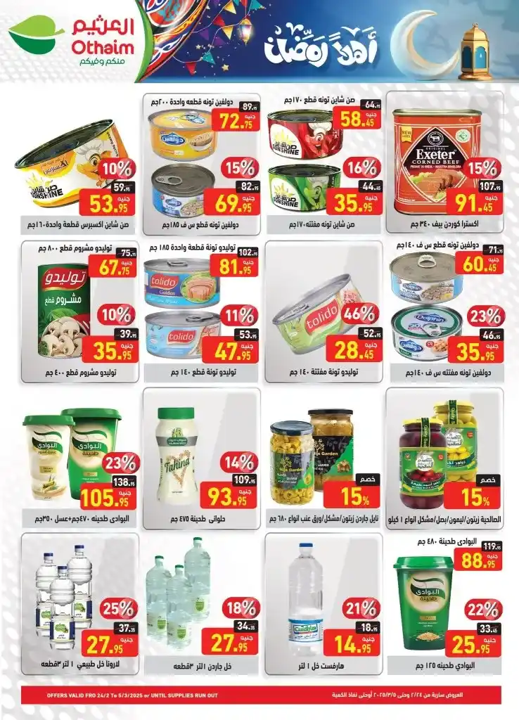 The strongest offers from Abdullah Al Othaim Markets Egypt for the month of Ramadan 2025 - Unmissable discounts. Ramadan is the month that everyone is eagerly awaiting, as it is not only the month of goodness and blessings