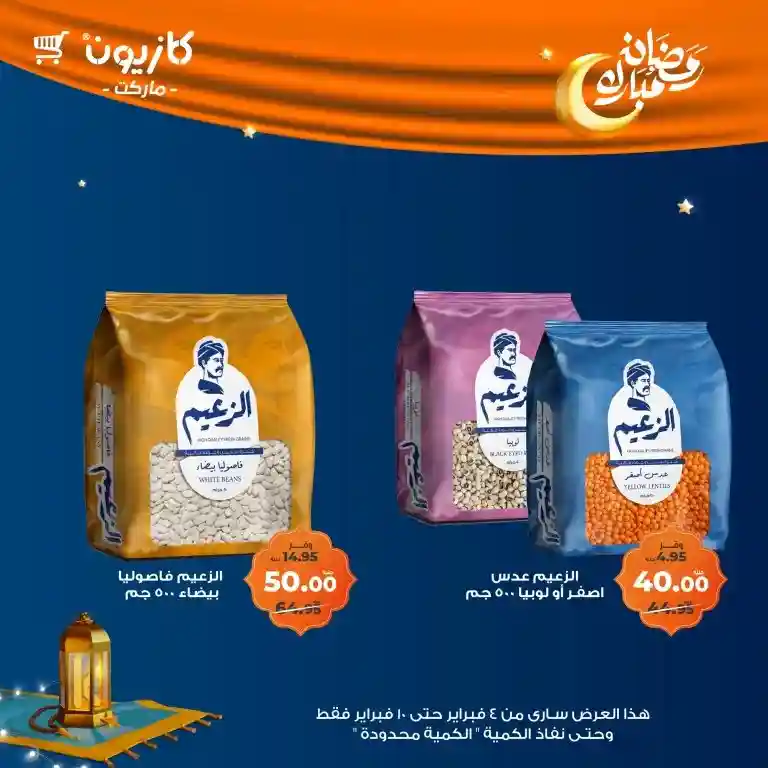 **Kazyon Offers 2025 - Tuesday Offer from February 4 to 10 - Ramadan Kareem.**  

**Kazyon - Guaranteed Savings for Every Home.**  
Are you looking for the best deals to save your budget while also getting high-quality products?