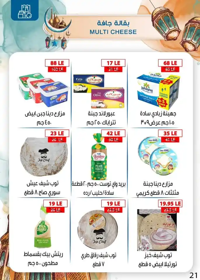 Ben Suleiman Ramadan 2025 Offers: Discounts up to 50% on all supplies for the holy month. With the approach of the holy month of Ramadan 2025, Egyptian families begin a frantic race to prepare everything they need to welcome the holy month.