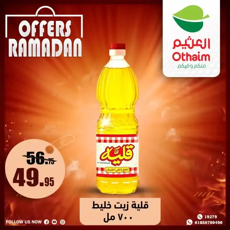 Abdullah Al-Othaim Markets Egypt Offers 2025 - Unmissable Discounts. The month of goodness.. with Al-Othaim is different 🌙 If you are looking for the best offers and discounts in Egypt