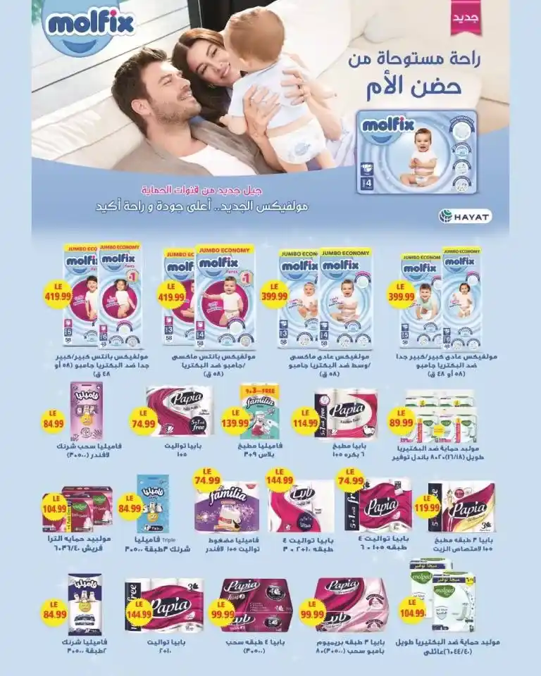 The Mart Offers - Unmissable Ramadan Discounts. Are you looking for the best offers to prepare your home for the holy month of Ramadan? The Mart offers you the strongest discounts on food products