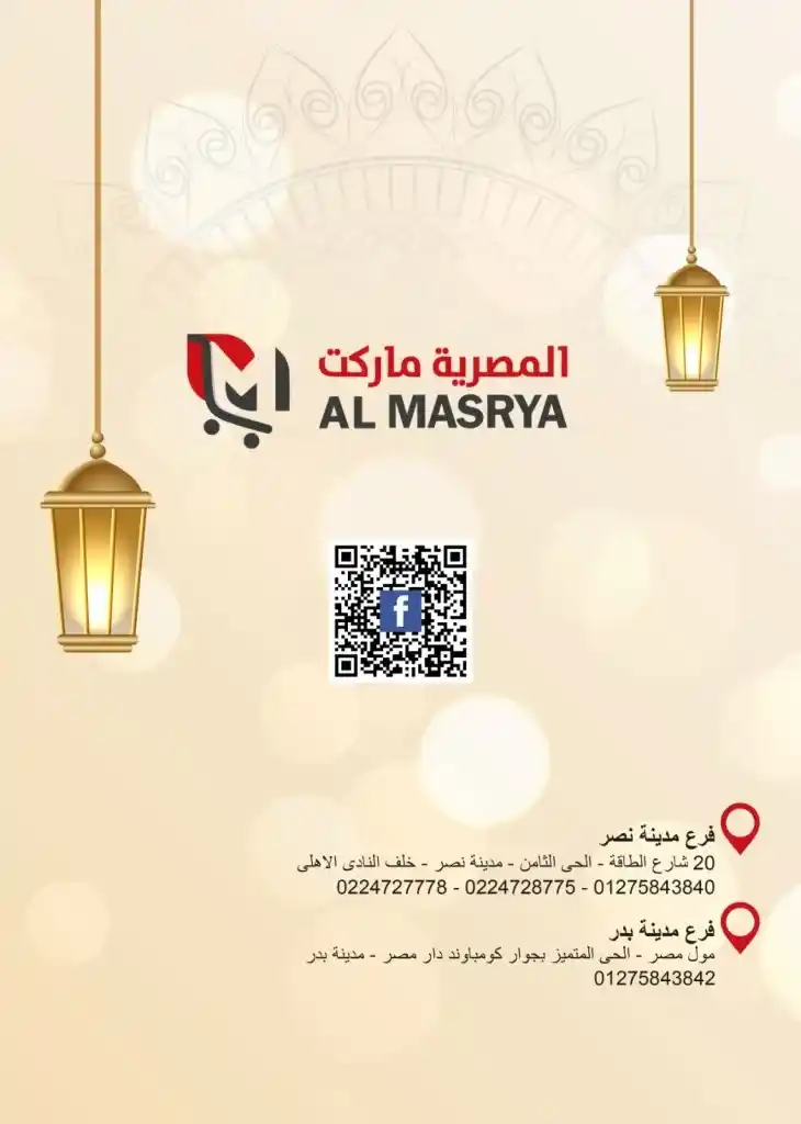 Egyptian Market offers for Ramadan 2025 - Huge discounts await you. With the approach of the holy month of Ramadan, everyone is looking for the best offers and discounts on food products