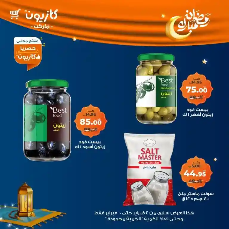 **Kazyon Offers 2025 - Tuesday Offer from February 4 to 10 - Ramadan Kareem.**  

**Kazyon - Guaranteed Savings for Every Home.**  
Are you looking for the best deals to save your budget while also getting high-quality products?