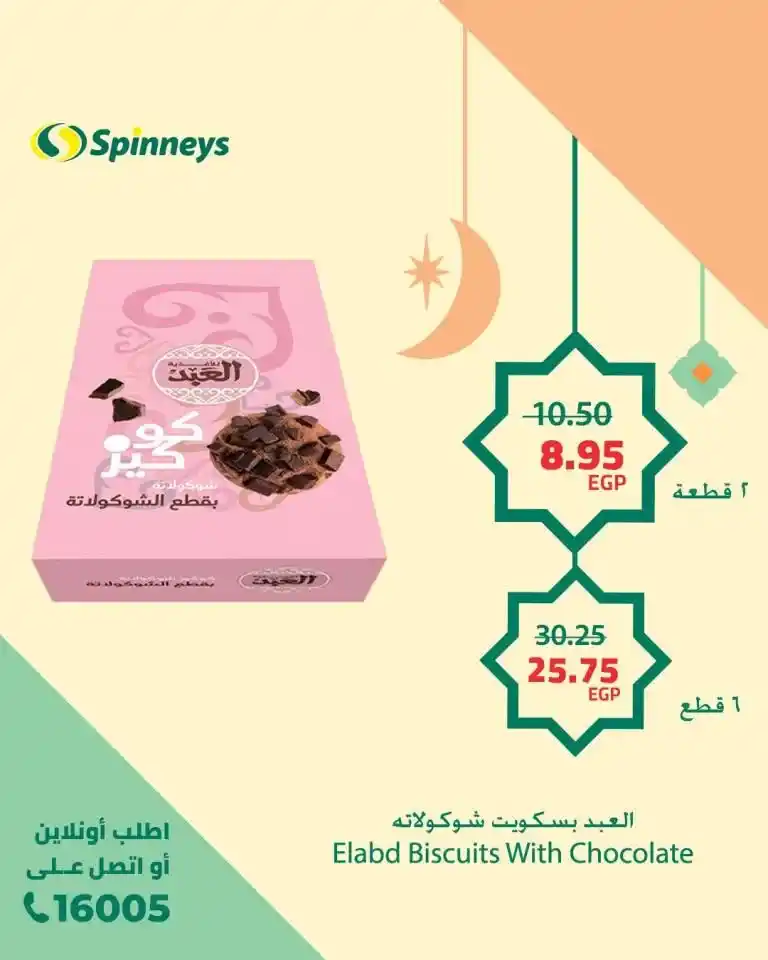 Spinneys Egypt Offers 2025: Seize the opportunity now with the strongest discounts. If you are looking for the best offers and discounts in Egypt, you are in the right place