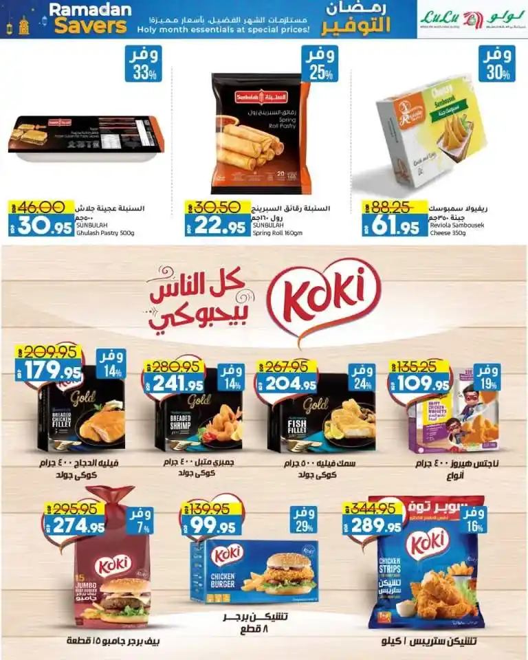 Lulu Hypermarket Offers 2025 - Get Ready for Ramadan with Best Prices. If you are looking for the best shopping offers in Egypt for 2025, you are in the right place.