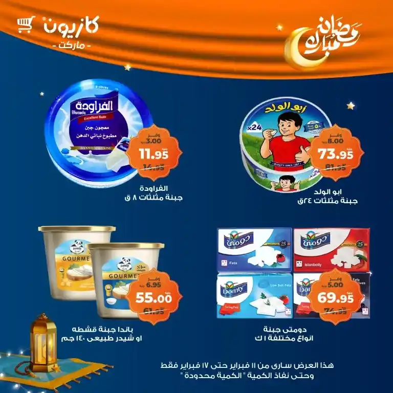 Kazyon Weekly Offers: A golden opportunity from February 11 to 14, 2025 (limited quantity). Are you looking for a smart way to reduce your weekly shopping bill without sacrificing the quality of the products?