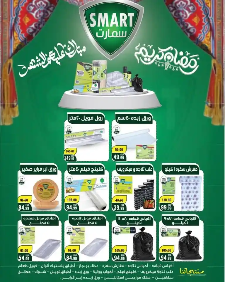 عروض The Mart - تخفيضات رمضان التي لا تفوت !