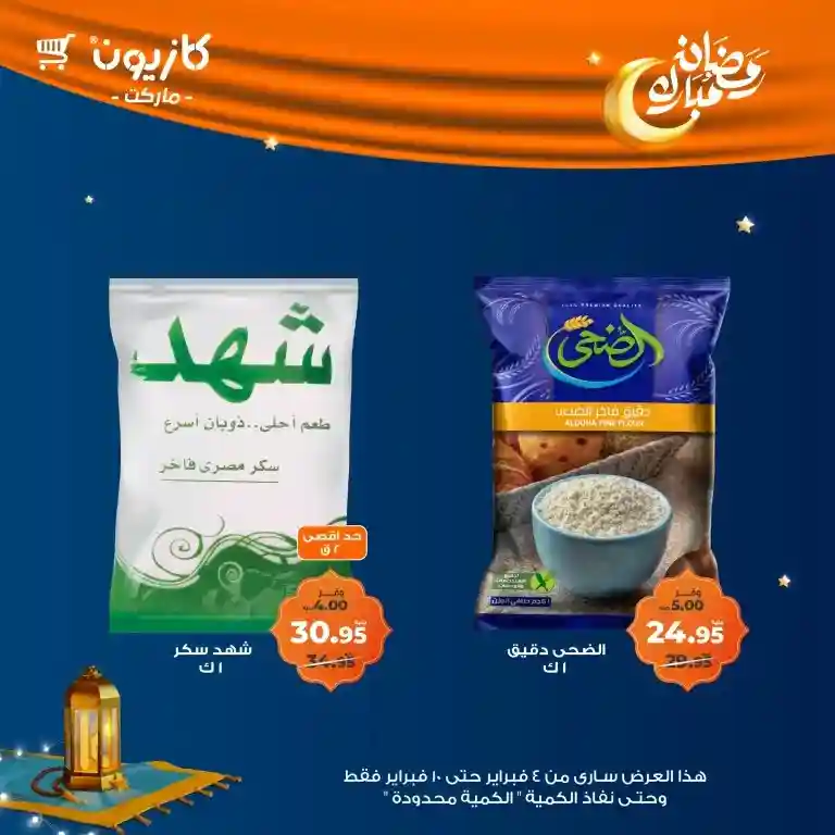 **Kazyon Offers 2025 - Tuesday Offer from February 4 to 10 - Ramadan Kareem.**  

**Kazyon - Guaranteed Savings for Every Home.**  
Are you looking for the best deals to save your budget while also getting high-quality products?