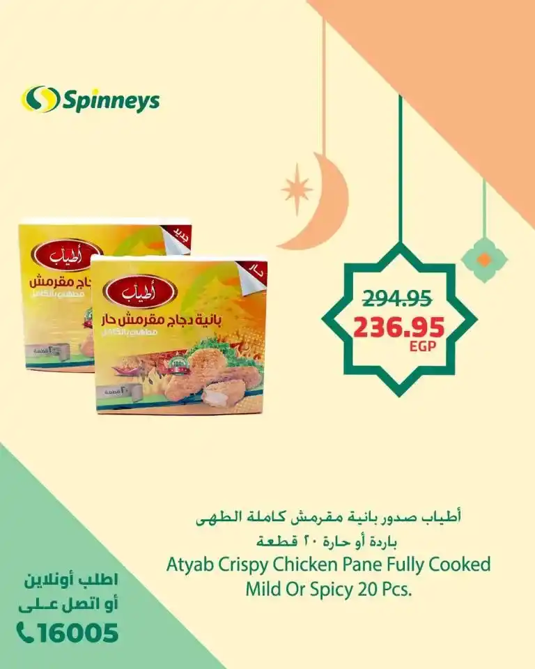 Spinneys Egypt Offers 2025: Seize the opportunity now with the strongest discounts. If you are looking for the best offers and discounts in Egypt, you are in the right place