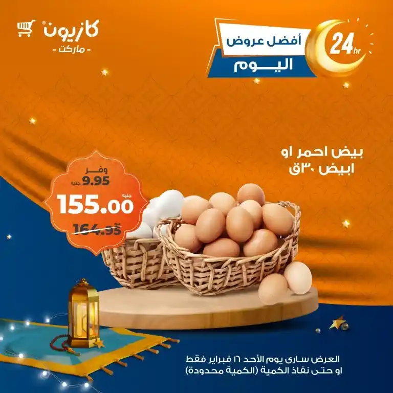 Today's offers at Kazyon - Sunday, February 16, 2025 - and the quantity is limited